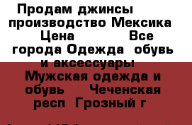 Продам джинсы CHINCH производство Мексика  › Цена ­ 4 900 - Все города Одежда, обувь и аксессуары » Мужская одежда и обувь   . Чеченская респ.,Грозный г.